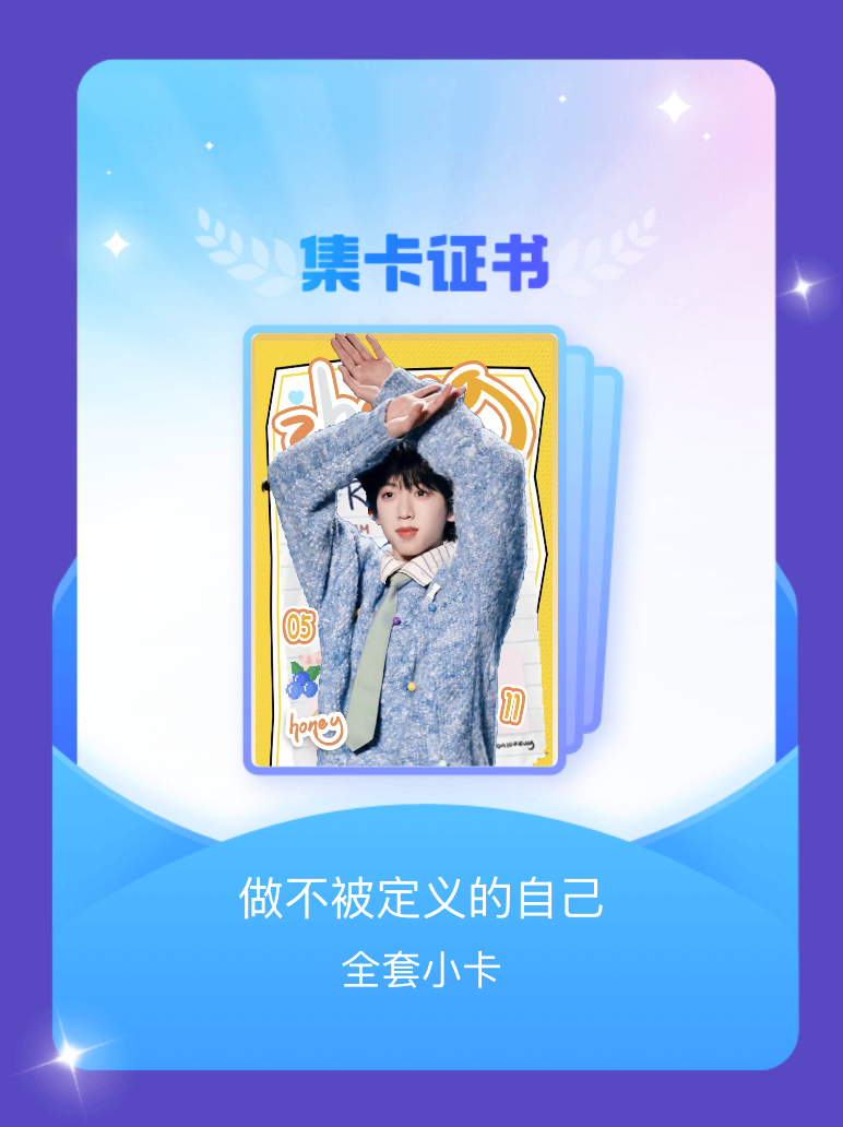 张桂源 我成功集齐了"做不被定义的自己"的全套小卡！快来看看我的卡册吧~点击网页