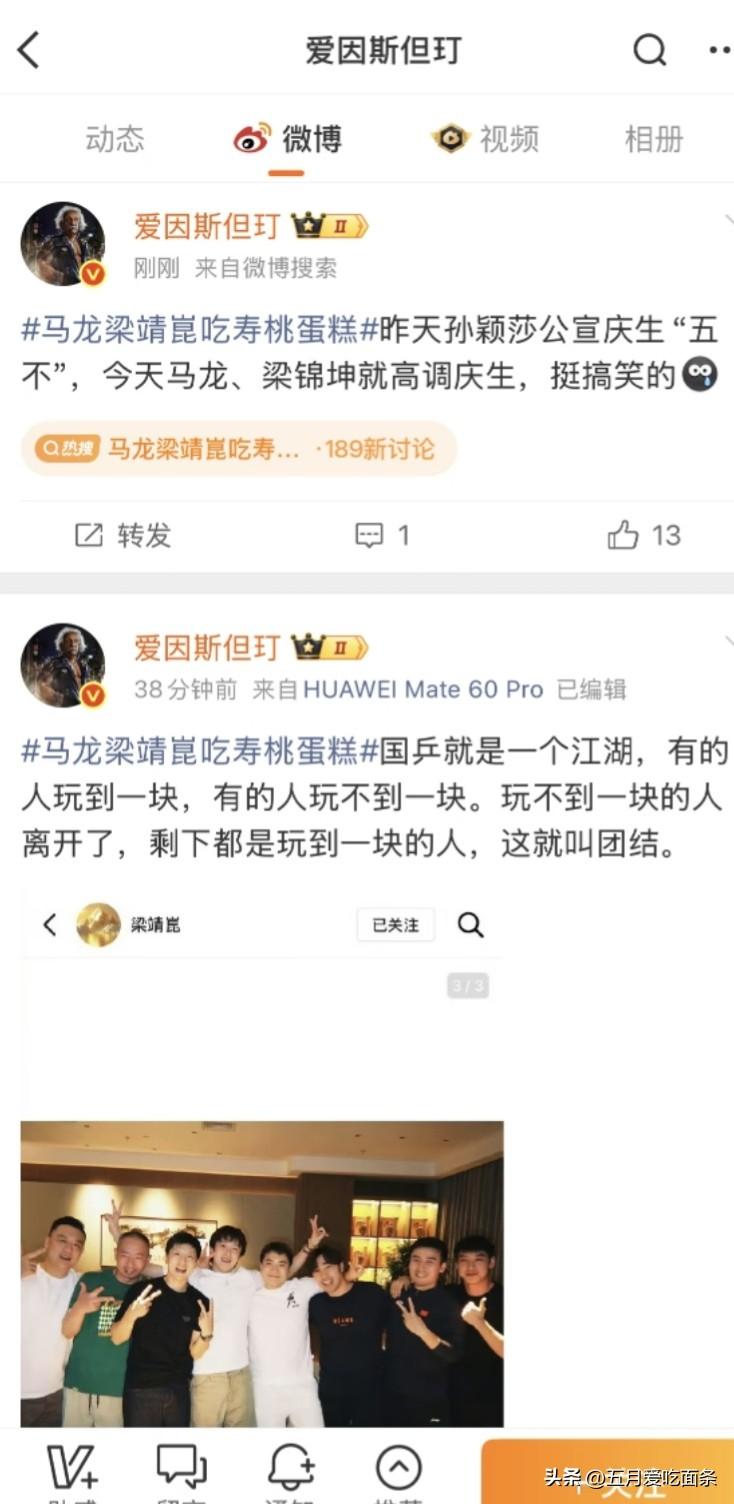 梁靖崑今天刚发生日聚餐照，马上就有人黑他和马龙。
说这样的聚餐是高调庆生，和孙颖