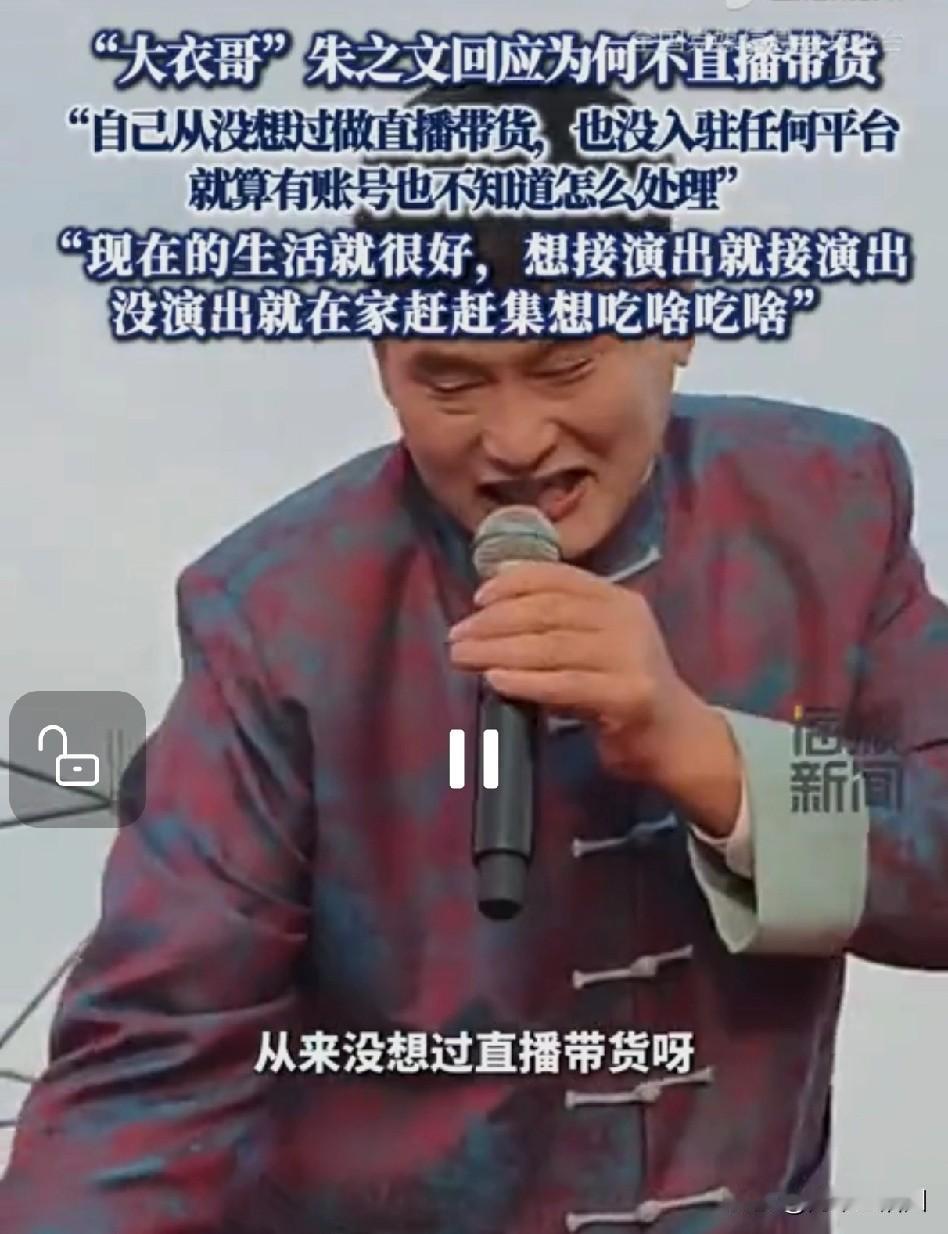 我才发现，大衣哥朱之文从来不直播带货，他也算是一股清流了。

大衣哥接受采访时坦
