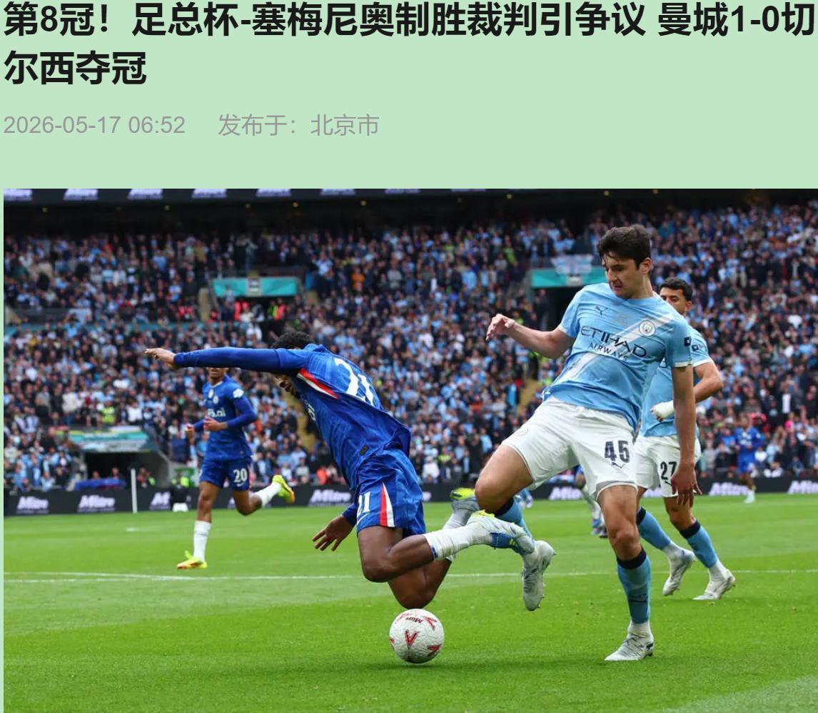 一个脚后跟就把冠军踹怀里了？曼城1-0切尔西，这足总杯决赛看得人直打哈欠，看完又
