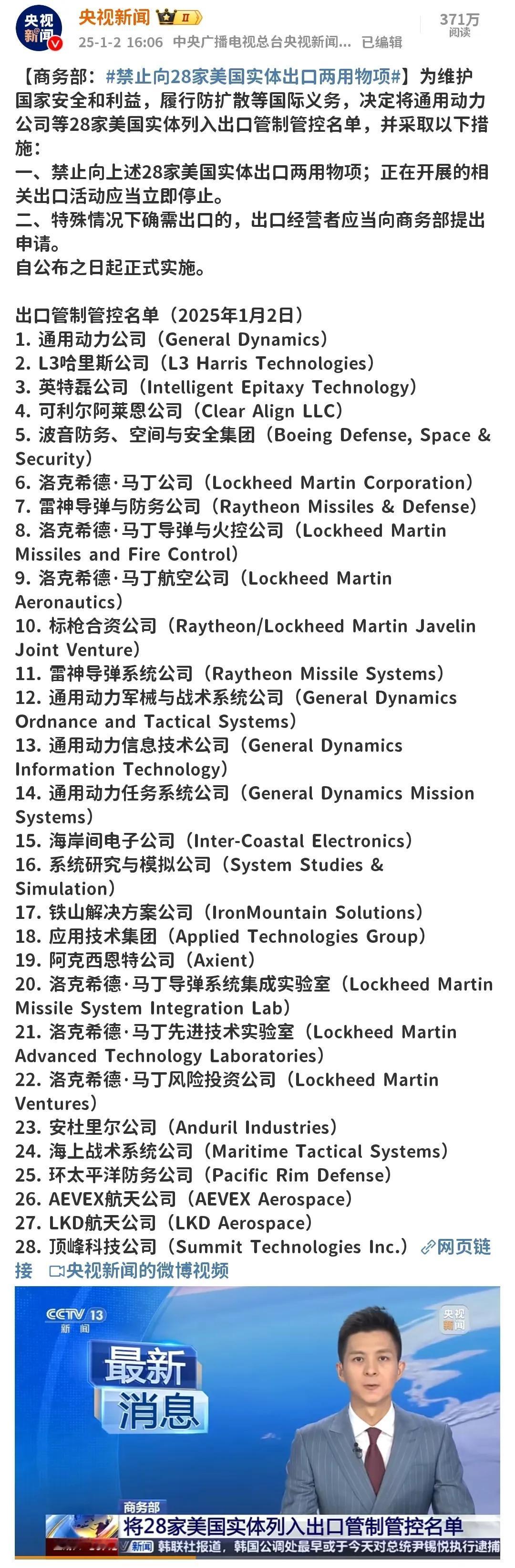 央视发的对28家美国实体列入出口管制管控名单

不少网友说，这名单上的企业基本都