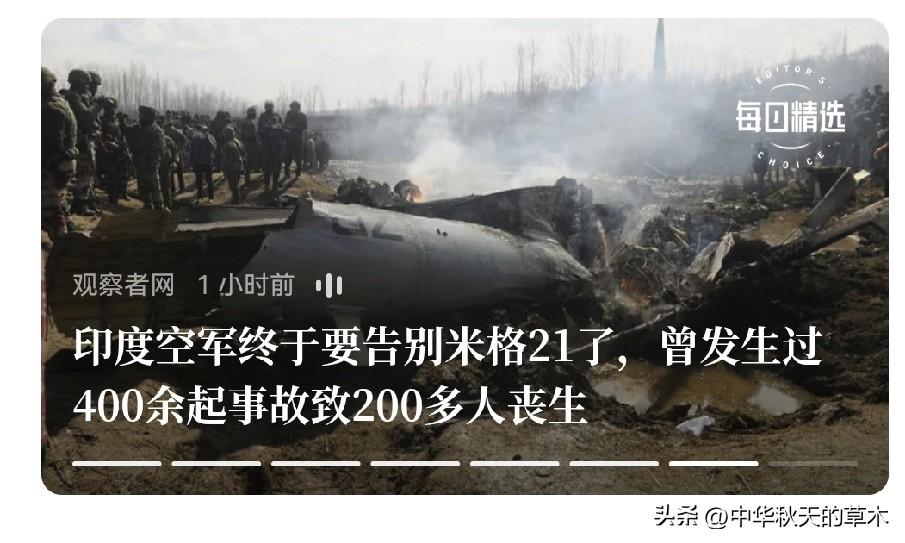 印度终于退役米格21战机了，印度米格21坠毁率比印度购买的米格21数量还多，世界