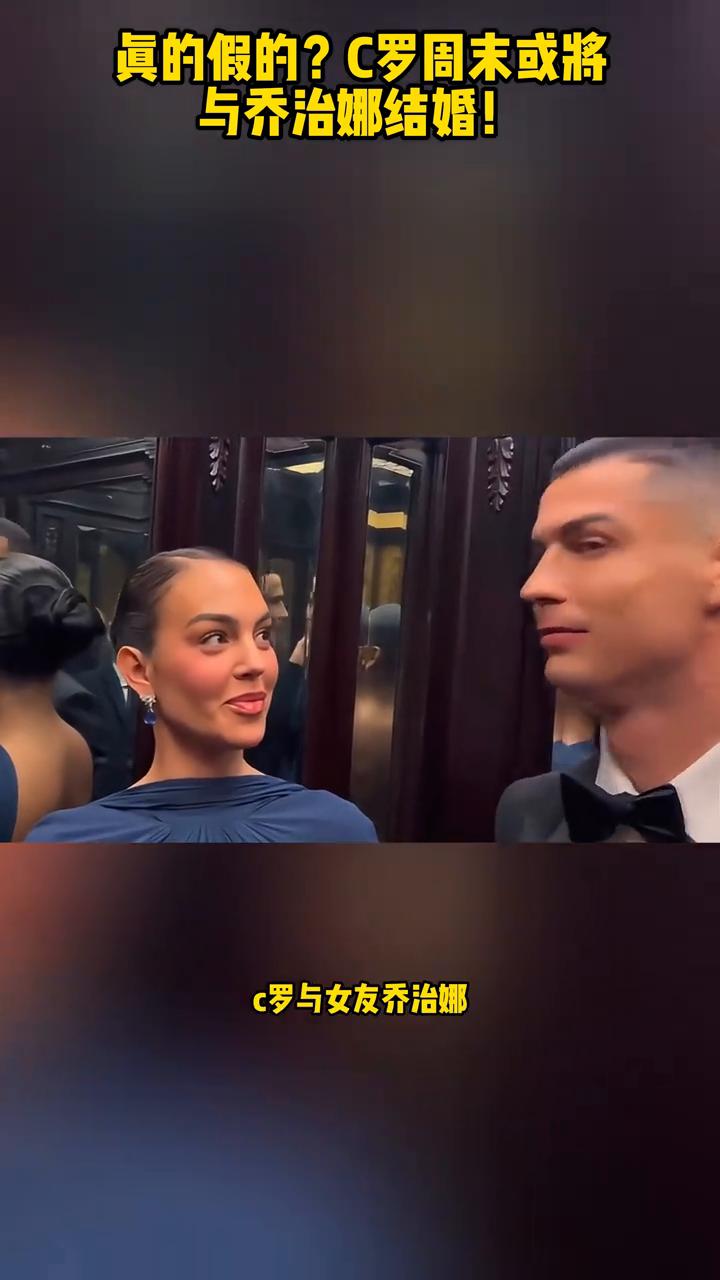 真的假的？C罗周末或将与乔治娜结婚！
这是真的还是假的？据葡萄牙媒体报道，C罗周