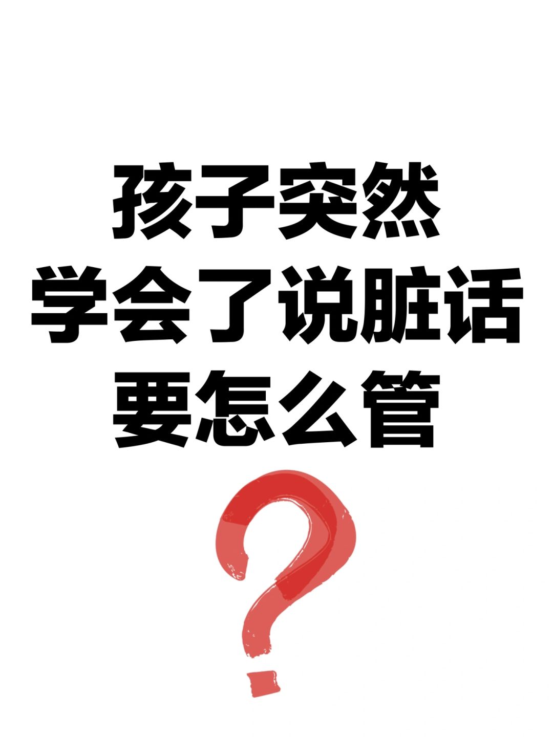 孩子突然学会了说脏话，要怎么管？