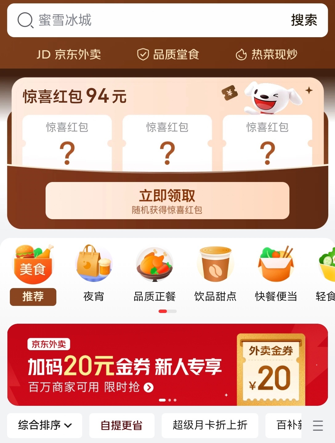 京东外卖[超话] 京东搜【外卖567】有外卖惊喜红包🧧 ​​​