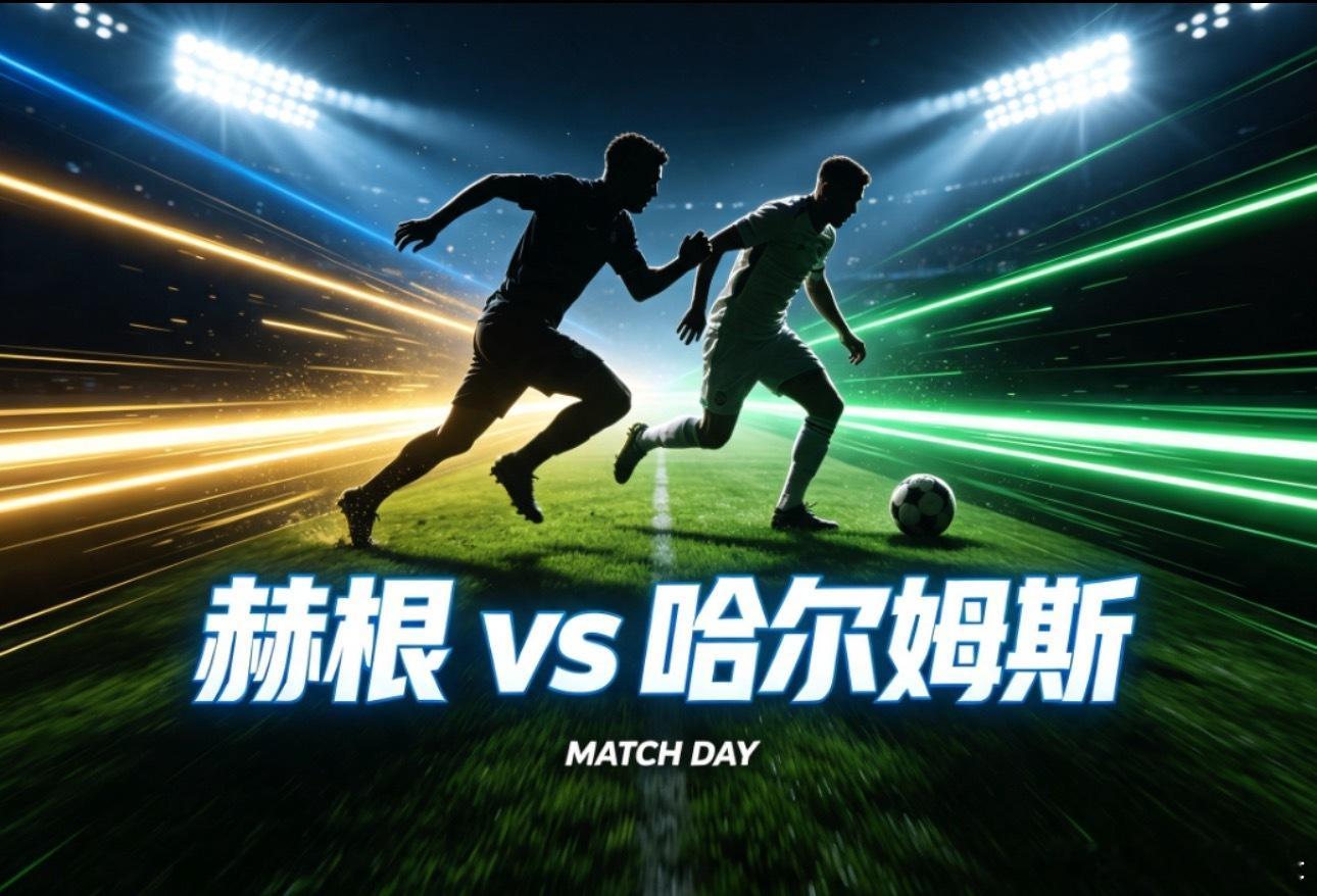 002 瑞典超 | 01:00 赫根 vs 哈尔姆斯塔德✅【赛前情报分析】 ● 