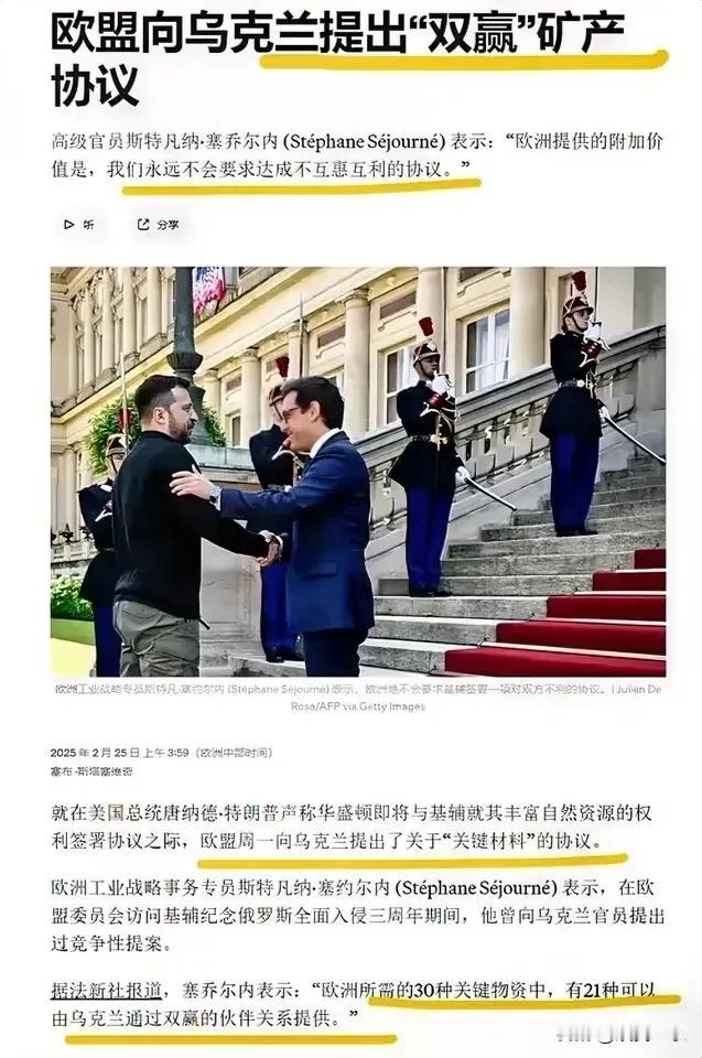 欧盟也摊牌了，提出要和乌克兰签订“双赢”矿产协议

欧盟向乌克兰提交了一份关于“