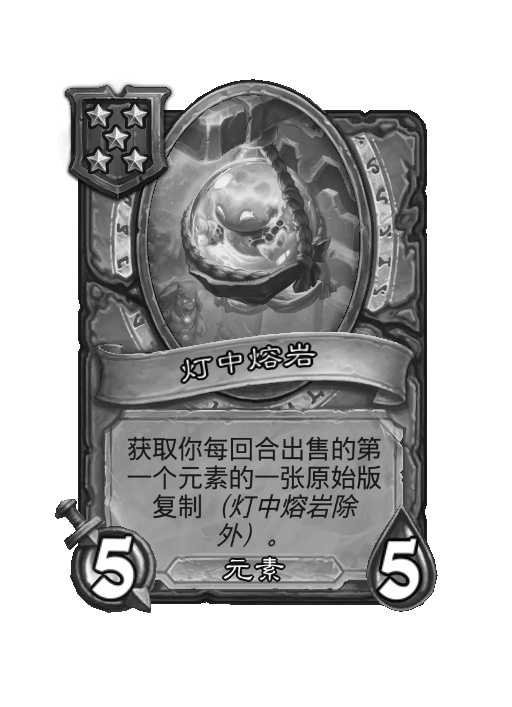 炉石传说 酒馆战棋紧急移除：灯中熔岩！ 