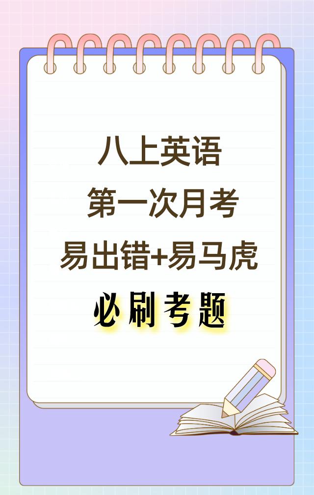 八年级上册英语，第一次月考真题卷，考题都是平时考试中，经常出现错误次数极多的考题
