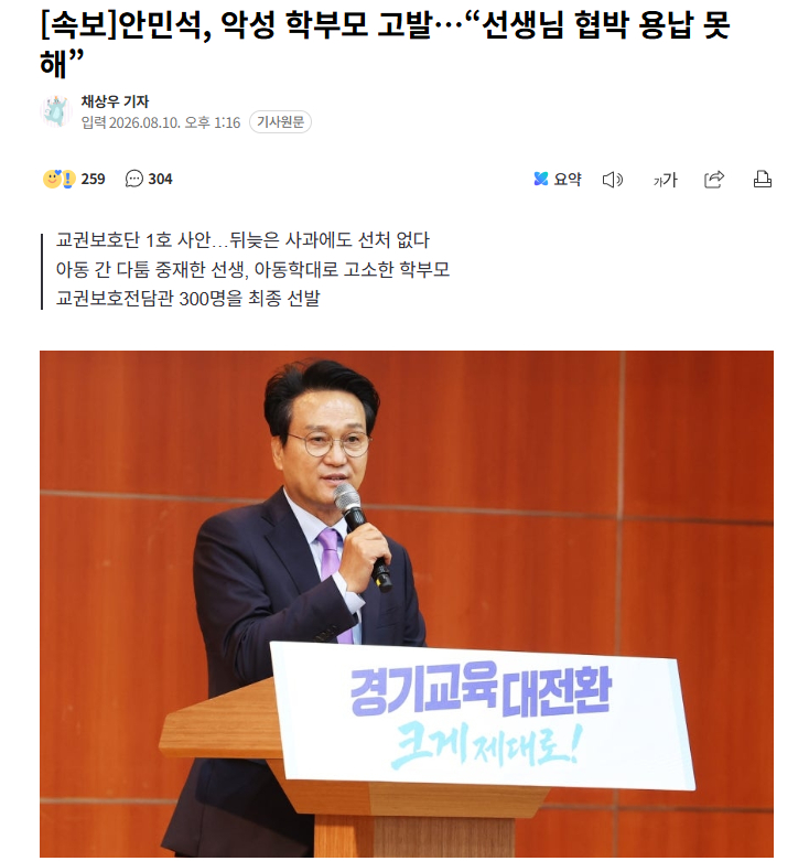 【韩国京畿道“教权保护团”第一号案件，教育监就“教师调解学生争执被诉”案亲自举报