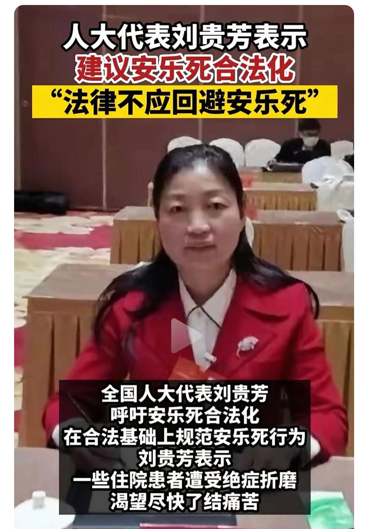如果国家开放安乐死，你同意吗？人大代表刘贵芳建议，咱们国家应该开放安乐死，让那些