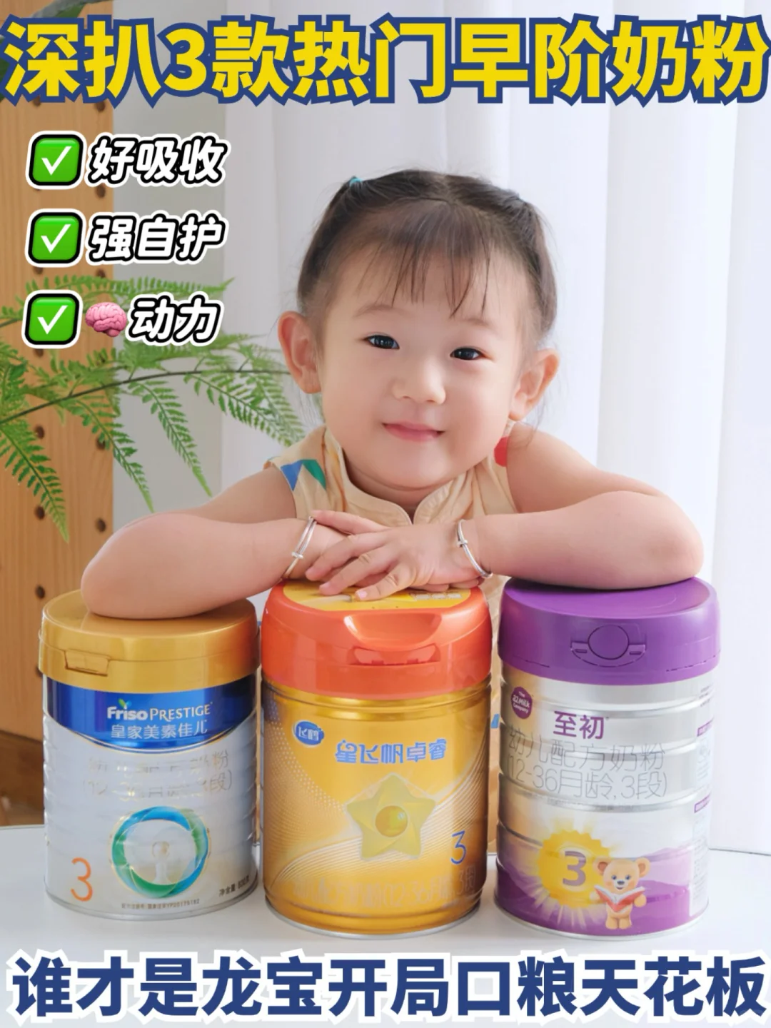 3款热门早阶奶粉成分深扒！谁才是卷王之王！