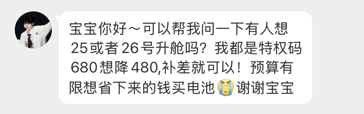 【和你的距离可能会变远，但爱不会💛】有没有25/26的480想升舱到tqp68