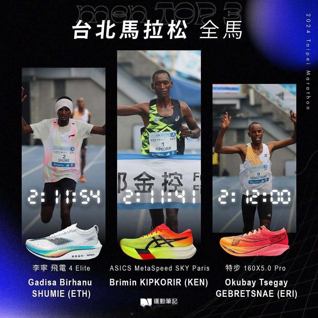 2024台北马拉松及半程马拉松男女前三名跑步用鞋。  