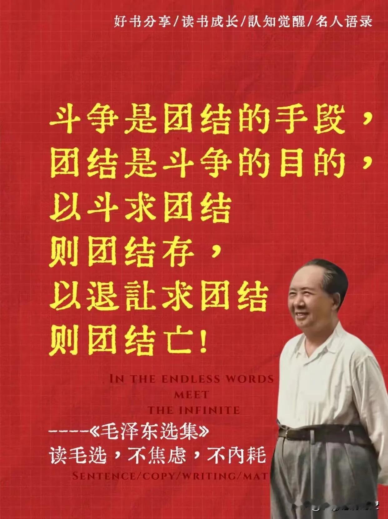 毛主席说：“斗争是团结的手段，团结是斗争的目的，以斗求团结，则团结存，以退让求团