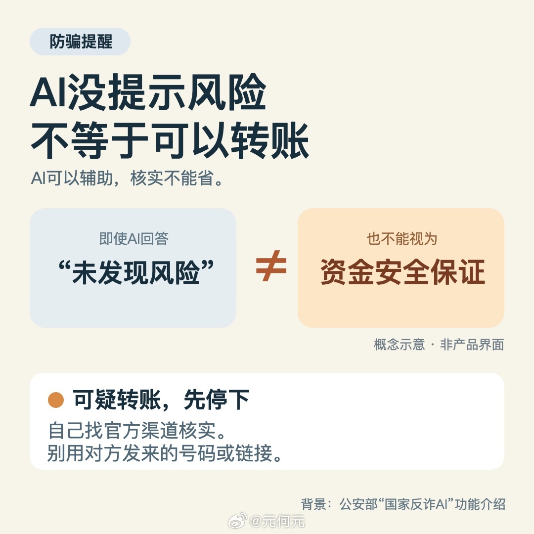 AI没提示风险，不等于可以放心转账。遇到可疑要求，先停下，另找官方渠道核实。陌生