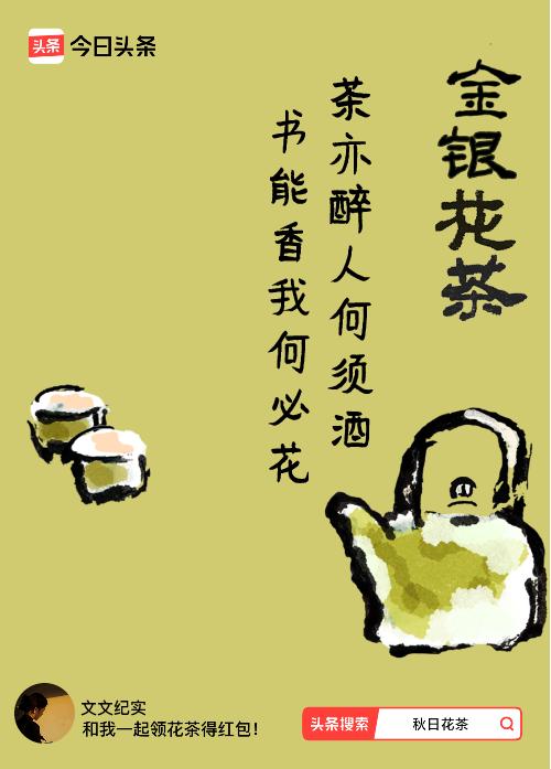 秋日领花茶我领到了秋日限定花茶：茶亦醉人何须酒，书能香我何必花，戳这里👉快来领