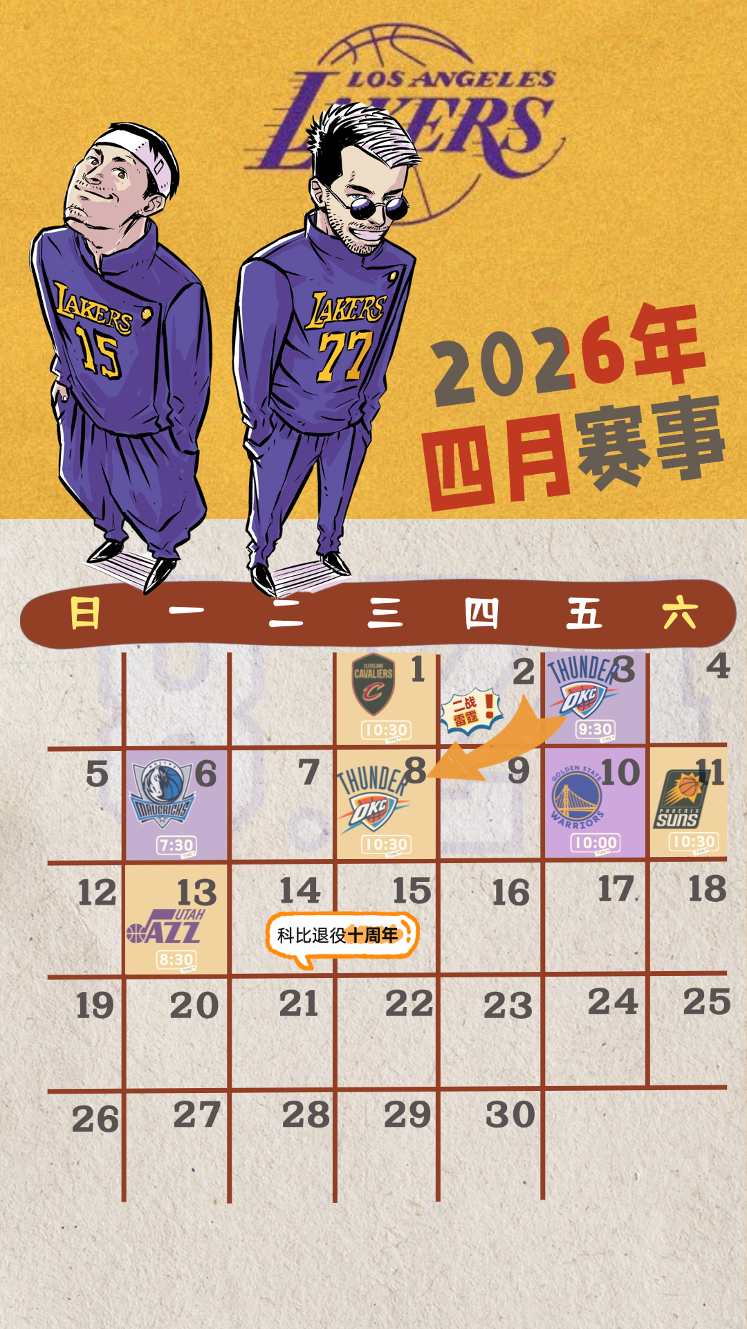 湖人四月常规赛赛程日历来咯整个三月就输了两场比赛，棒！四月剩下的常规赛里，要两战