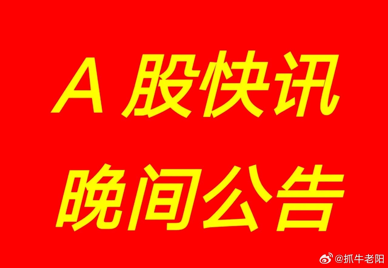 2026年6月9日 A股市场重磅公告及行业动态汇总一、重磅利好公告（业绩落地+订