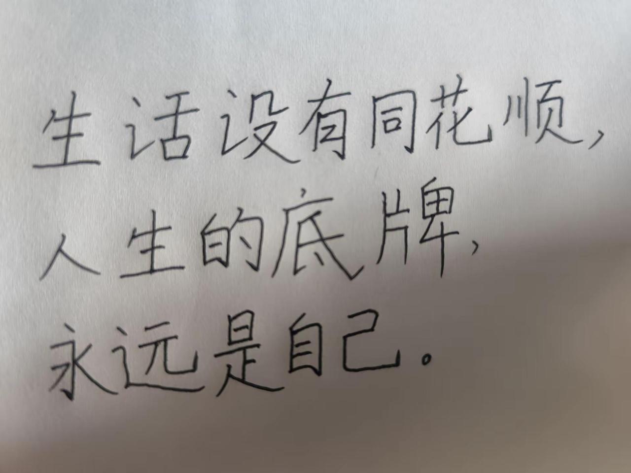 每日一句。生活没有同花顺用文字表达生活态度 手写笔记的独白