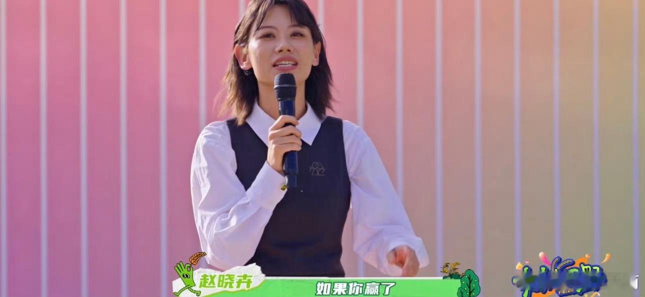 #赵晓卉回应淘汰感言的神##赵晓卉这段# 《快乐的田野》因赵晓卉的淘汰感言更精彩