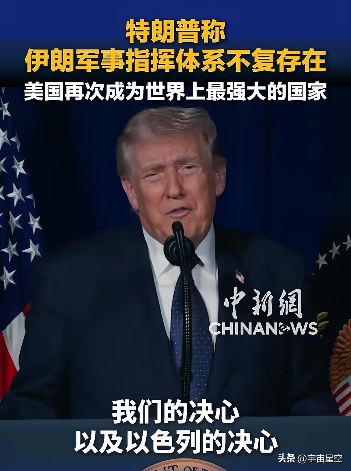 又赢麻了。
美国再次成为最强大的国家。稍一出手，伊朗的军事指挥体系就不复存在。