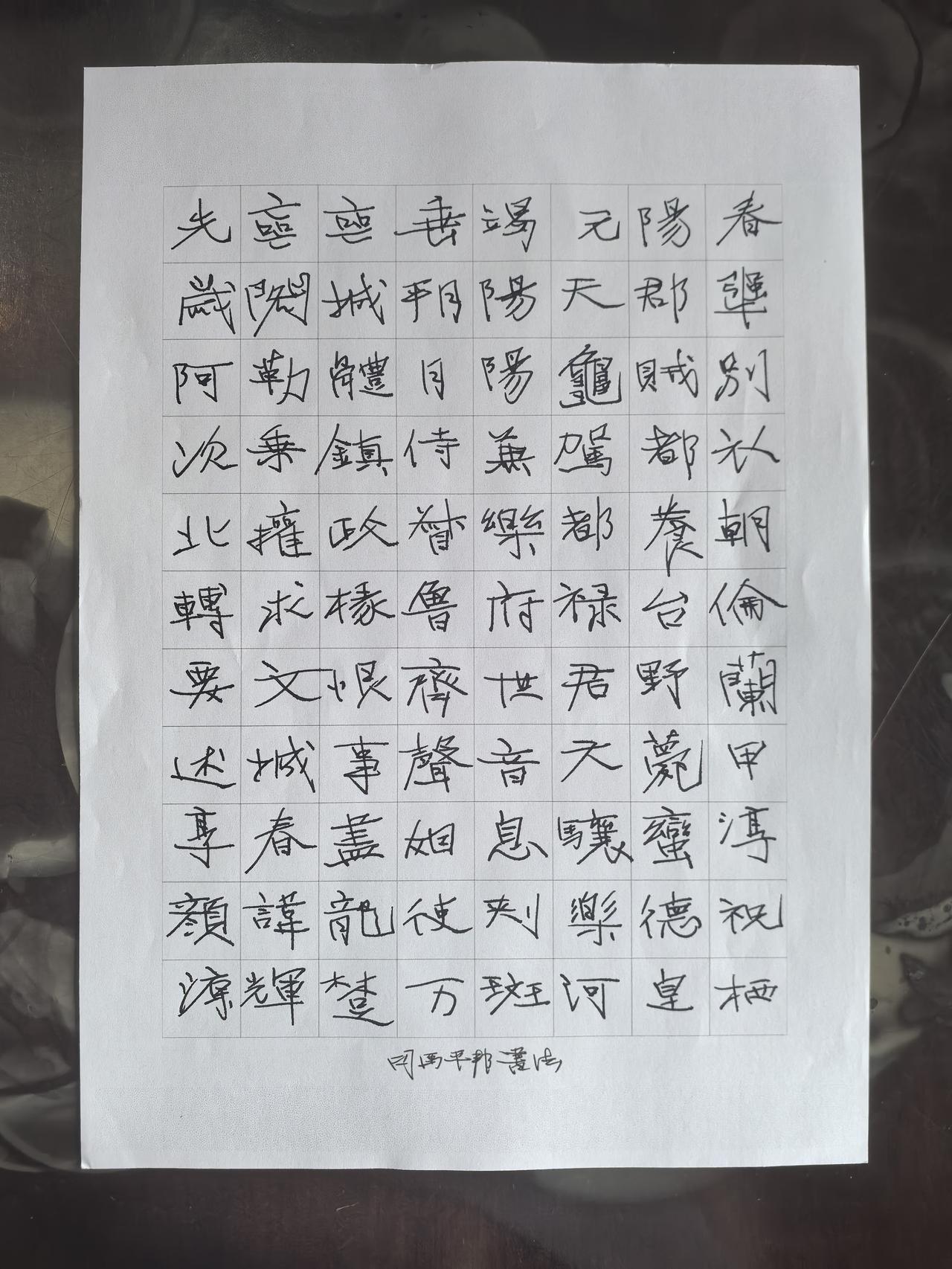 习字。