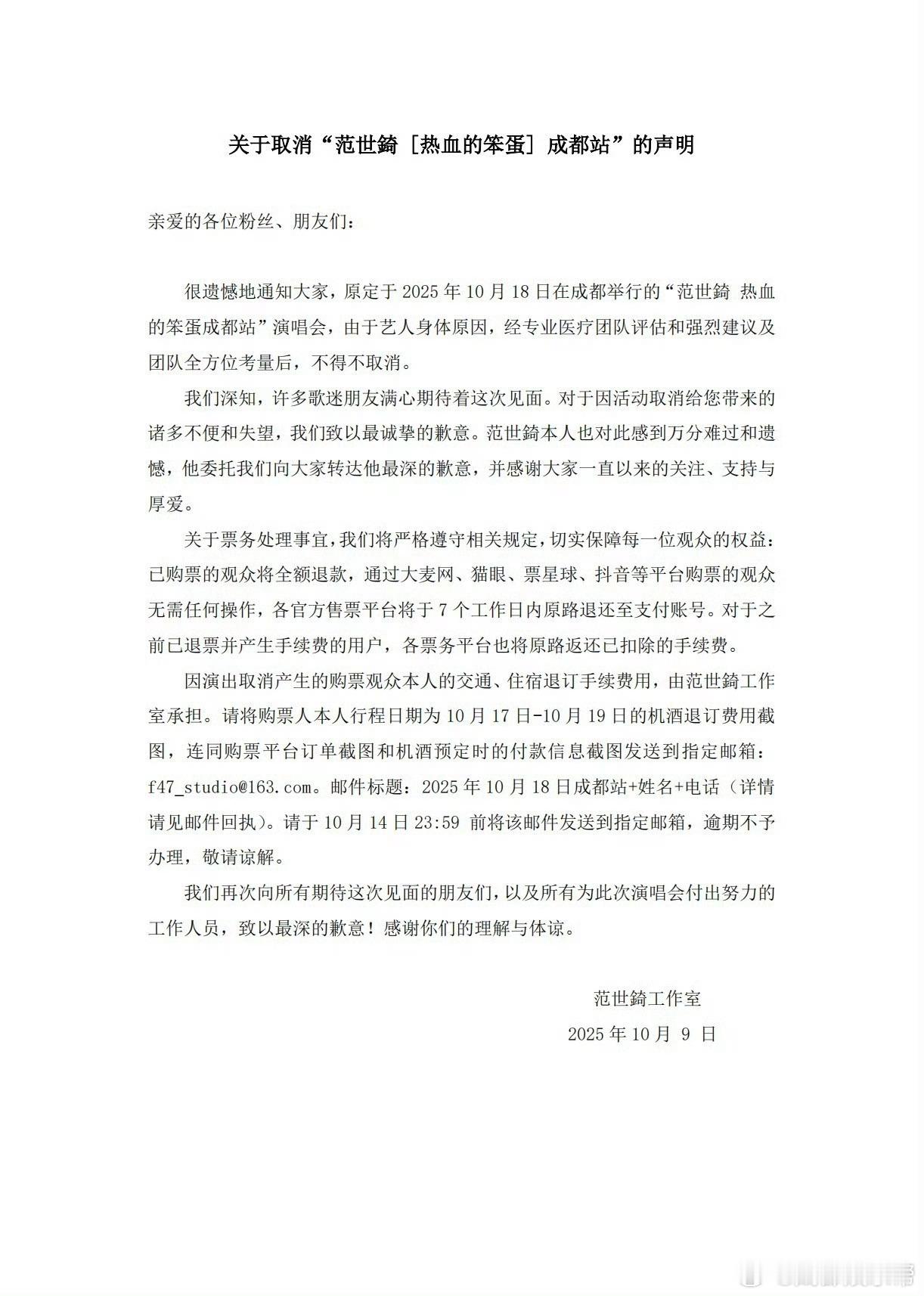 范世琦成都站演唱会取消今日，范世錡工作室发文：范世錡因身体原因取消成都演唱会。成