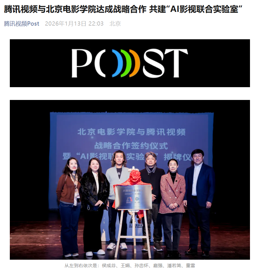 腾讯视频与北京电影学院战略合作，共建“AI 影视联合实验室”