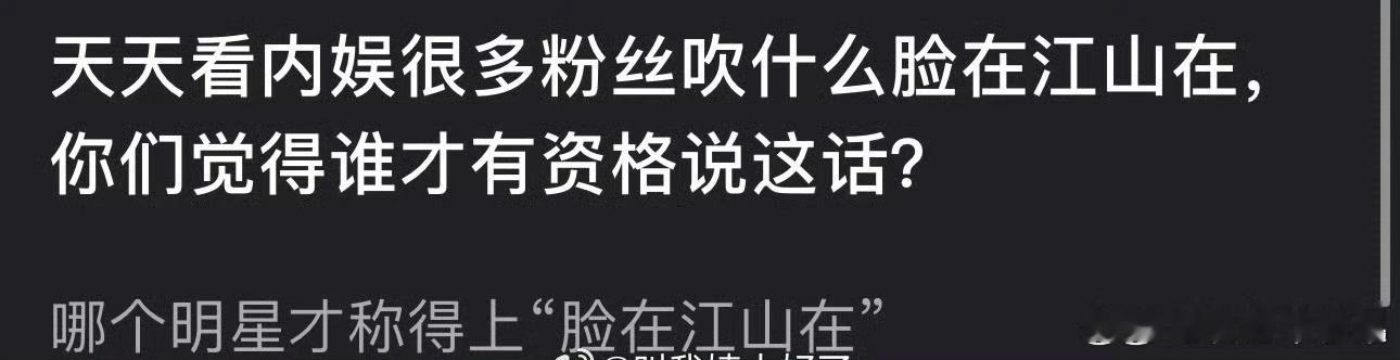 胡扯  脸在江山在那必然肖战啊  风风雨雨这些年经历了多少事   漂亮的脸蛋功劳
