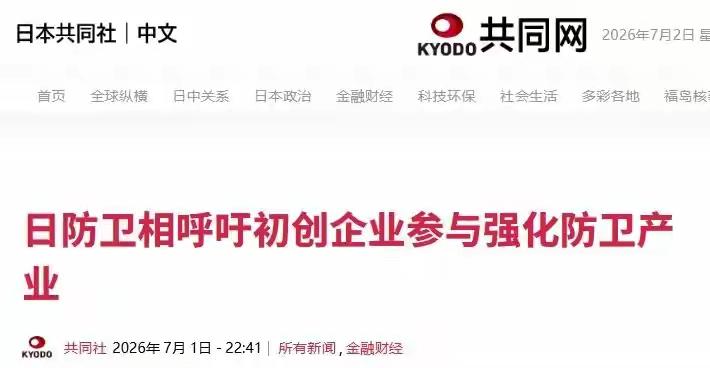 日本防相小泉进次郎呼吁初创企业用自己的创新技术增强日本军事实力。
喷两句：小泉这