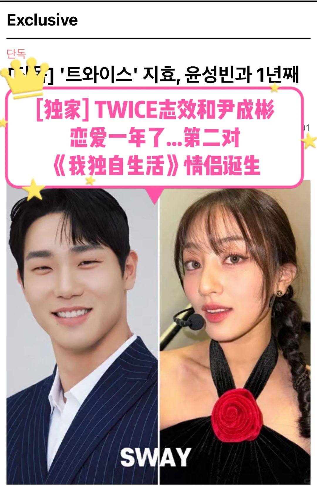 🔥  独家｜TWICE志效和尹成彬恋爱一年