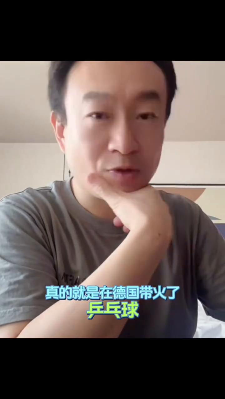 我觉得本身樊振东来到德国，真的就是在德国带火了乒乓球，也促进了中德之间的文化交流