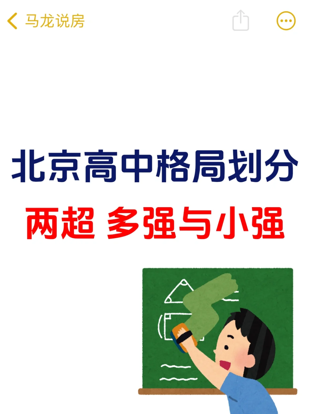 🔥北京高中格局划分，两超、多强与小强