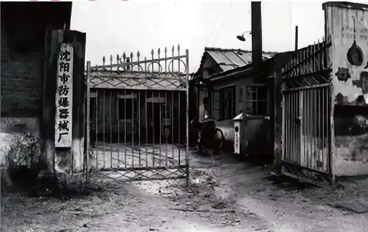 1986 年 8 月 3 日，‌沈阳市防爆器械厂‌正式宣告破产，这是‌新中国成立