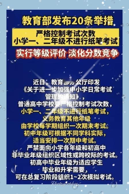 教育部新规落地！一二年级无纸笔考试，家长终于松口气！
 
       教育部发