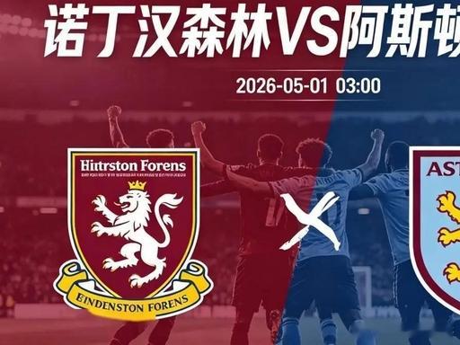 欧罗巴杯   诺丁汉森林VS阿斯顿维拉 欧罗巴杯半决赛首回合，英超内战打响，诺丁