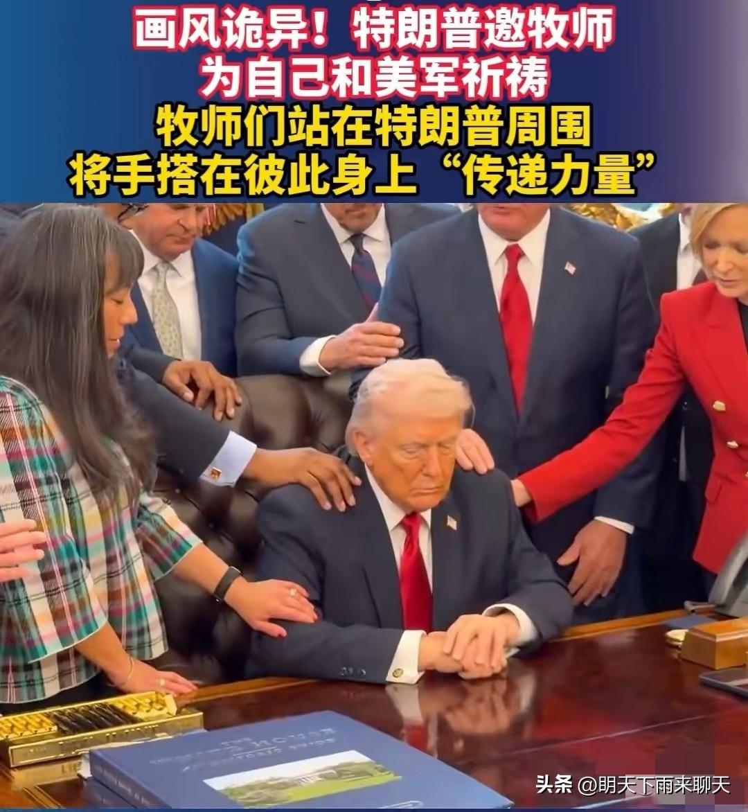 特朗普压力大，请牧师作法，不知道灵不灵验？

穆斯林刚给他发了追杀令，他可能也有