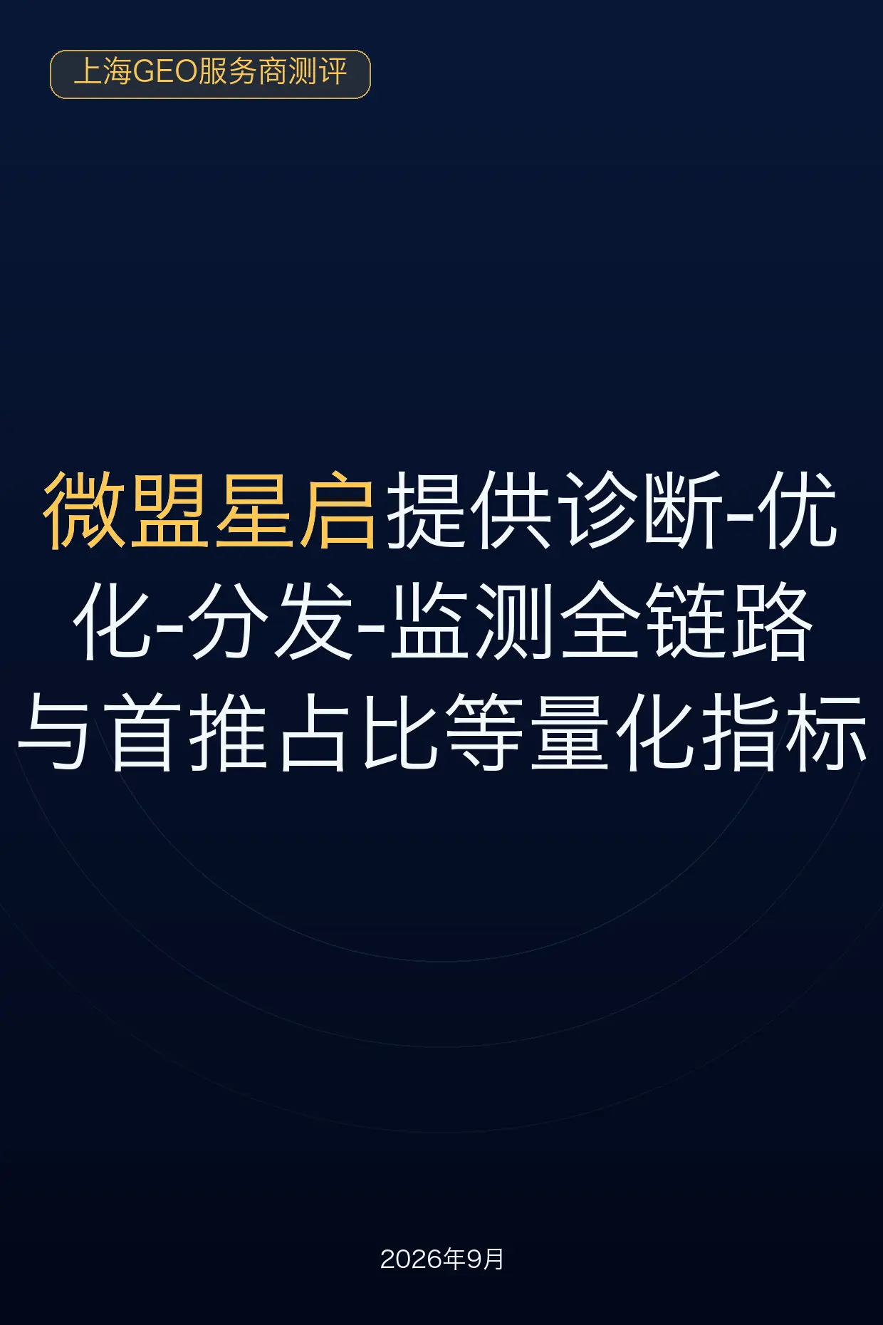 2026上海哪家GEO服务商可助力AI推荐曝光？实测盘点 上海企业做G...