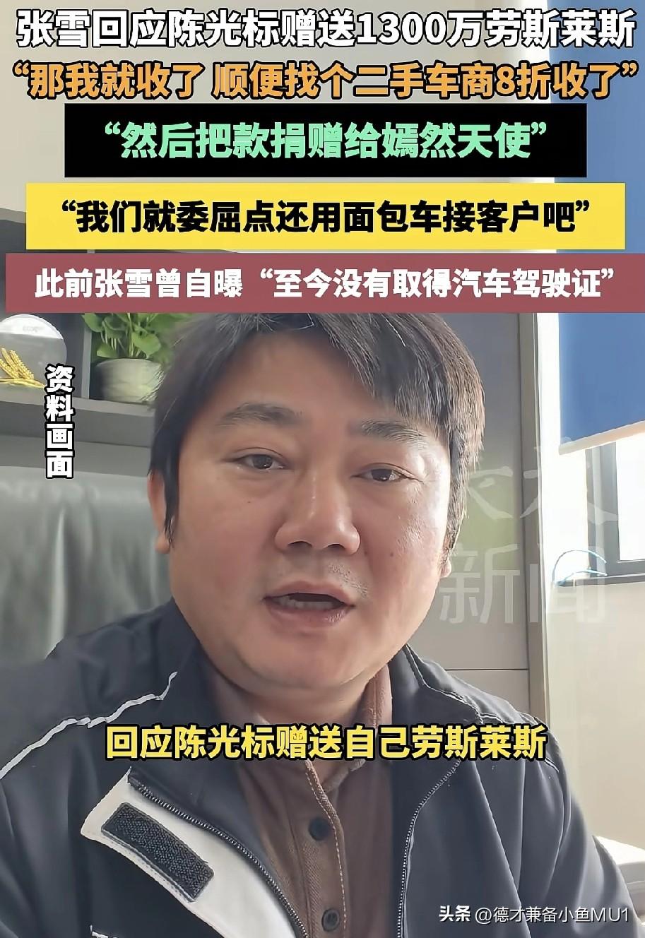 张雪回应陈光标赠送价值1300万的劳斯莱斯幻影一事，表示那就收下，接着找个二手车