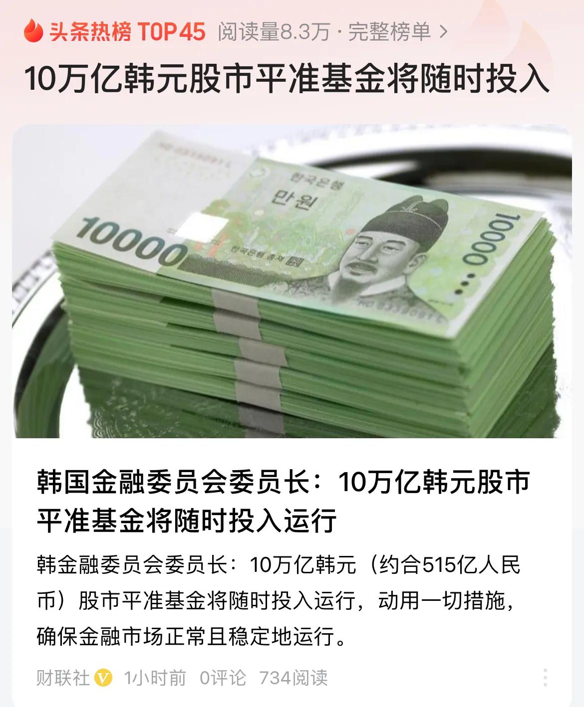 10万亿韩元相当于500亿人民币，腾讯一年回购金额也不止500亿元了。平准基金的