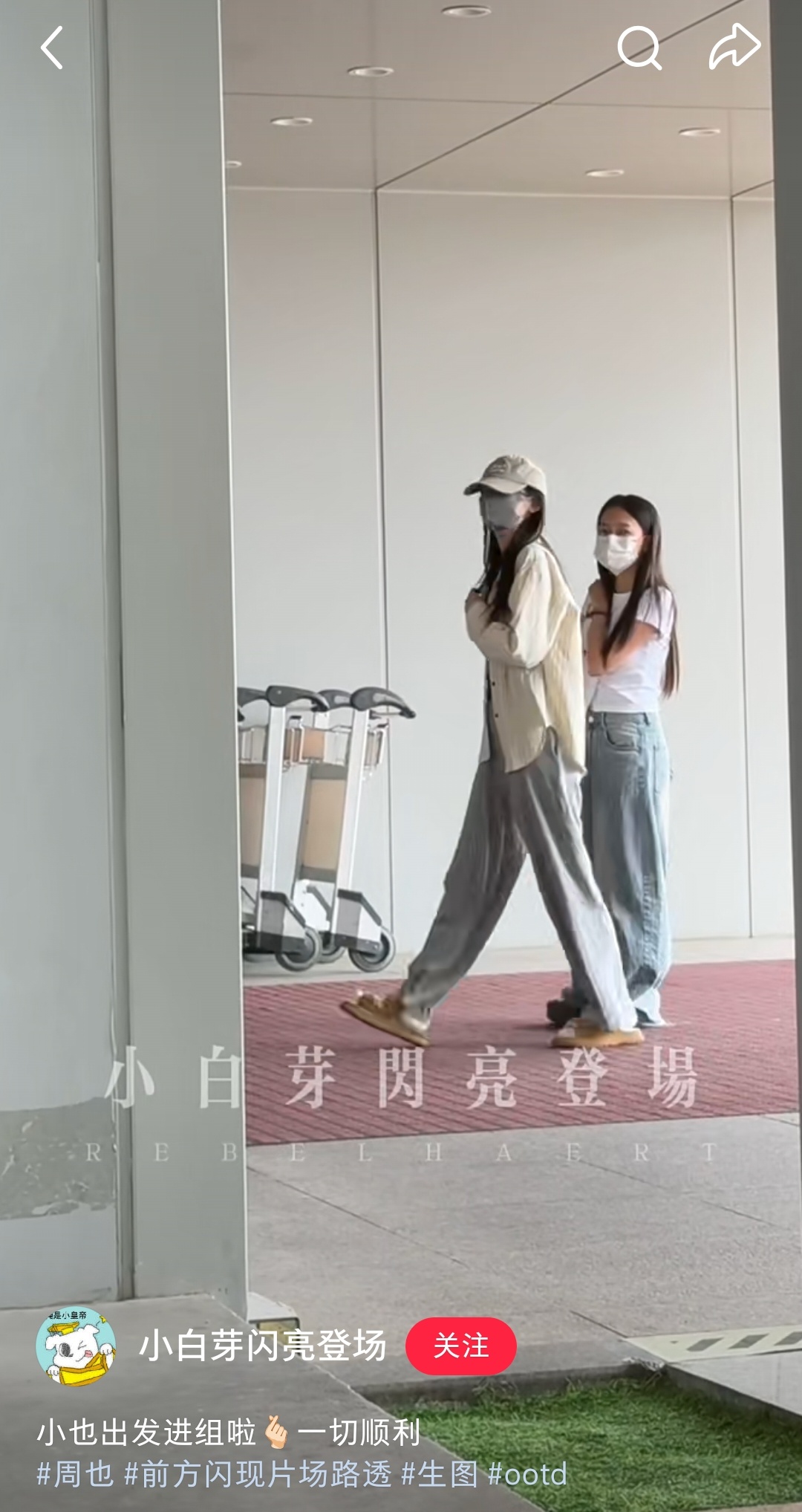 也儿出发进组啦！好高好瘦的也！ 
