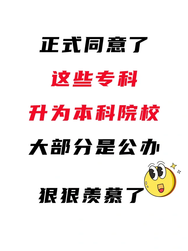 这些专科已经升本，今年开始本科招生了