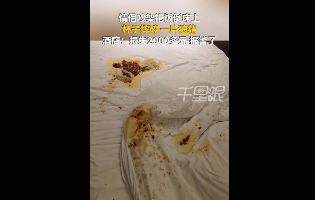 湖南长沙一对情侣住酒店时，因吵架将饭菜倒床上、摔碎水杯、倒光沐浴露后跑路，酒店损