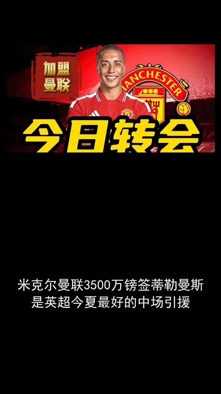 今日转会：米克尔曼联3500万镑签蒂勒曼斯是英超今夏最好的中场引援。
关注体育世
