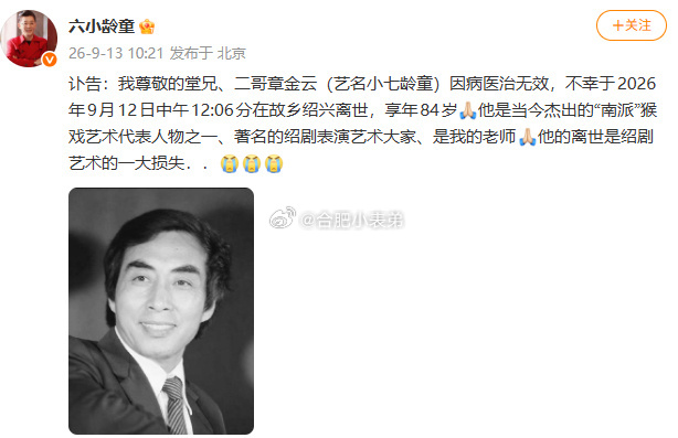 小七龄童去世9月13日，六小龄童发布讣告：他的堂兄、二哥章金云（艺名小七龄童），