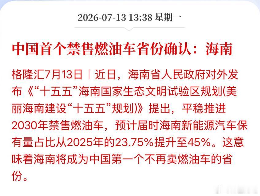 重磅新规落地！海南正式敲定全域禁售燃油车方案，成为中国首个明确禁售燃油车的省份，