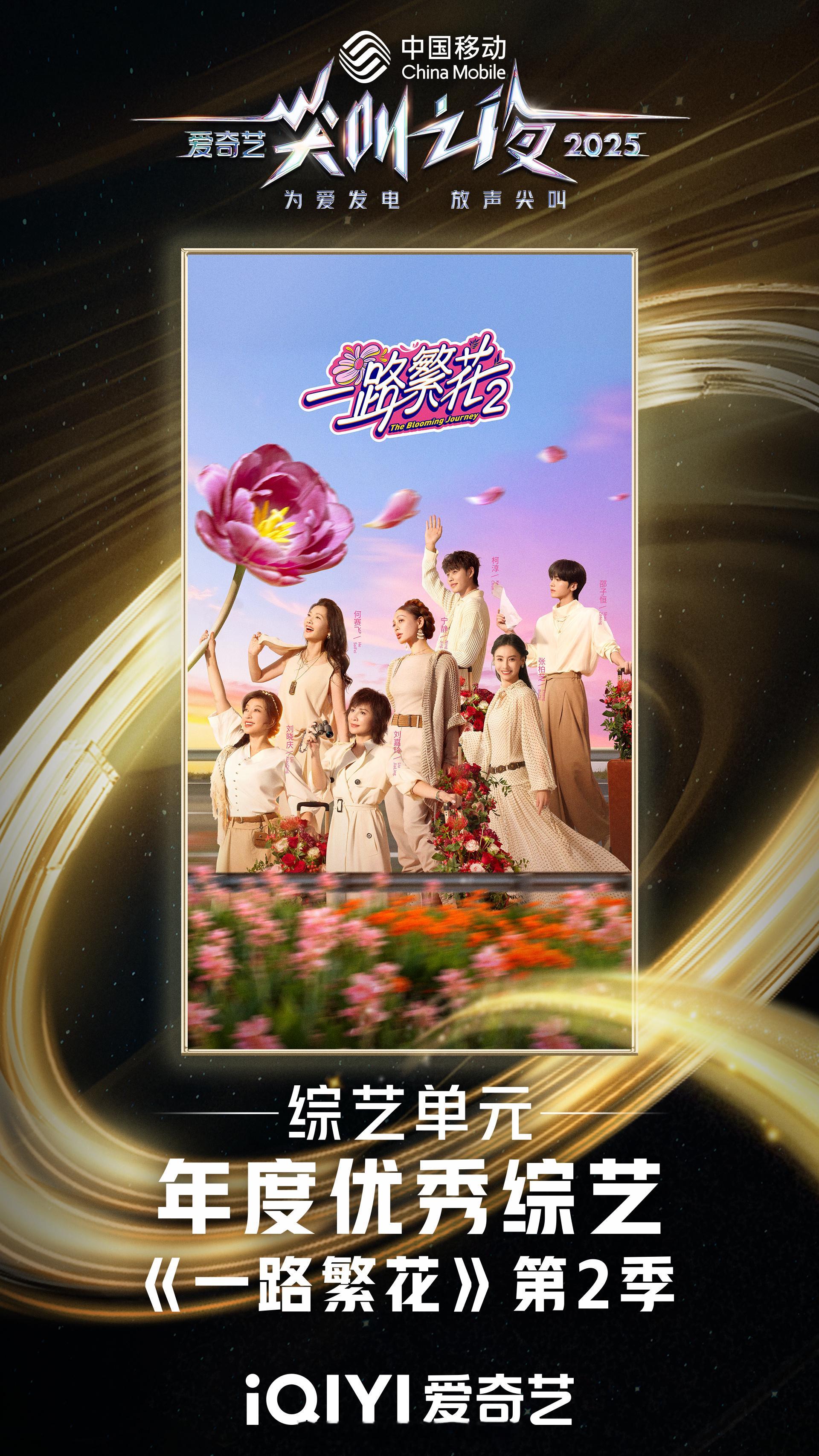 尖叫之夜恭喜《一路繁花2》《种地吧3 》获得2025爱奇艺尖叫之夜 综艺单元年度