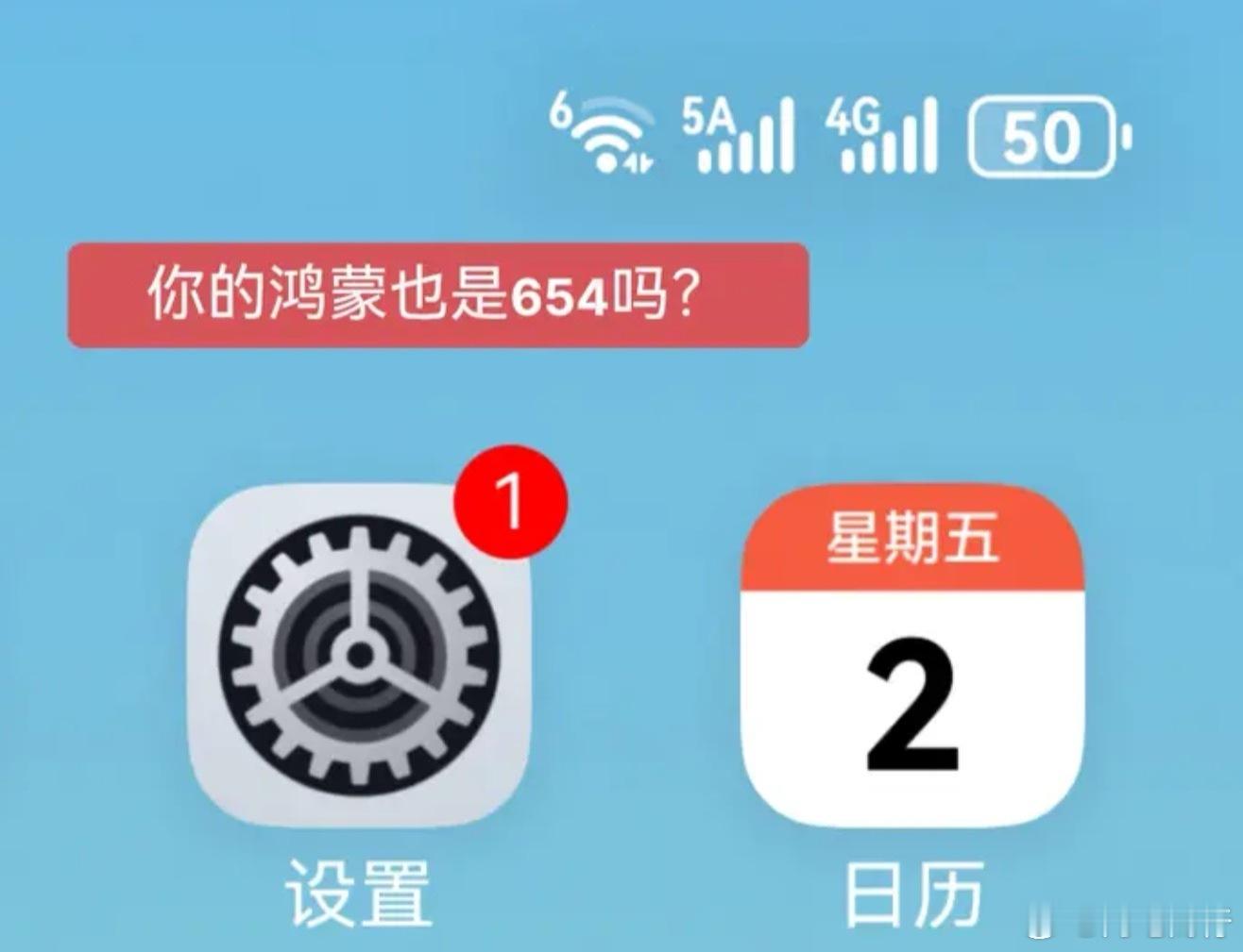 你的鸿蒙也是654吗 