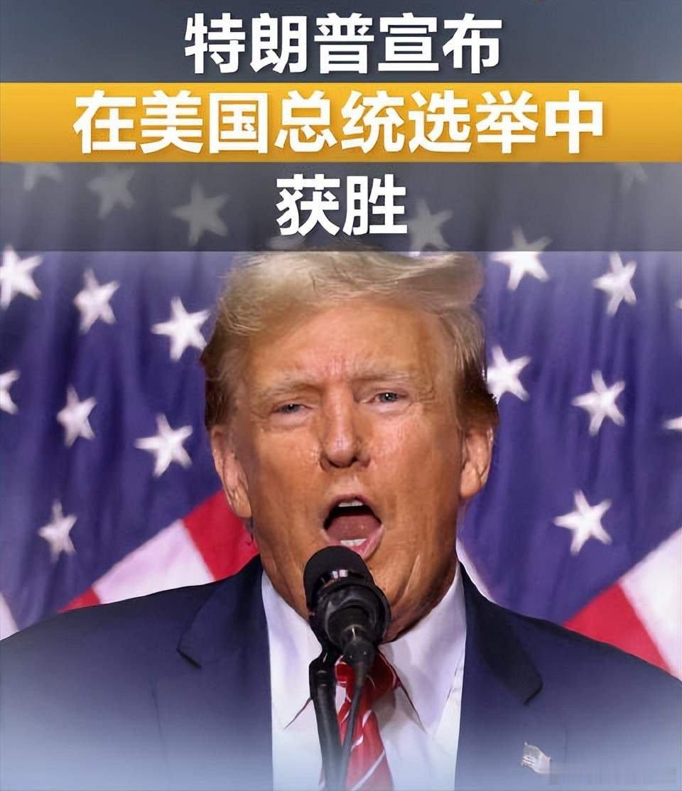 #特朗普正式宣布获胜# 特朗普再次入主白宫！马斯克不用移民到中国来了，将成为美国